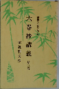 六巻抄講義　第三巻