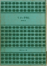 うわさ帖