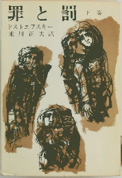 罪と罰　下巻