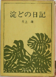 淀どの日記