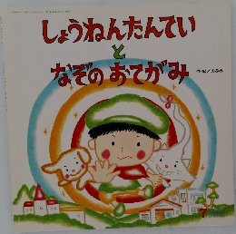 しょうねんたんてい　と　なぞのおてがみ