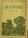 淀どの日記