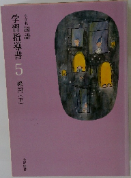小学校 国語  学習指導書 5 銀河(下)