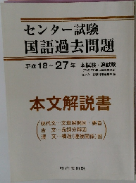 センター試験国語過去問題　平成18～27年