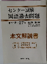 センター試験国語過去問題　平成18～27年