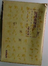 国語表現法