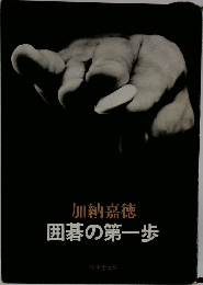 囲碁の第一歩