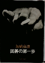 囲碁の第一歩