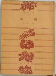 斜陽　