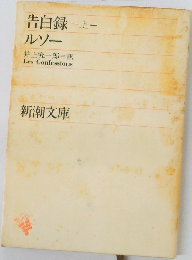 告白録　上