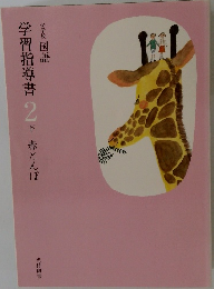 学習指導書 　2　下　