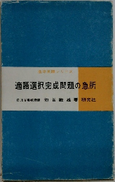 適語選択完成問題の急所