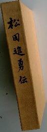 松田進勇伝