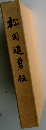 松田進勇伝