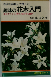 趣味の花木入門  趣味の花木入門　自分でつくり、育て、咲かせる喜び