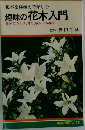 趣味の花木入門  趣味の花木入門　自分でつくり、育て、咲かせる喜び