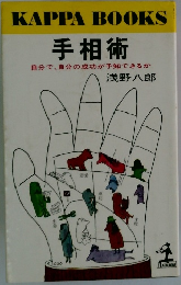 手相術　自分で、自分の成功が予知できるか