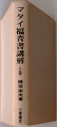 マタイ福音書講解 上巻