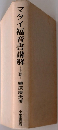 マタイ福音書講解 上巻