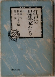 江戸の思想家たち　下
