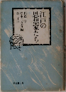 江戸の思想家たち　下