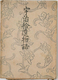 宇治拾遺物語
