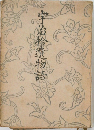 宇治拾遺物語
