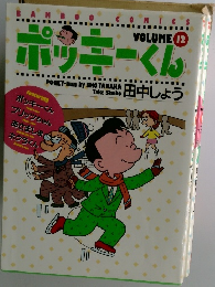 ホッキーくん　VOLUME 12