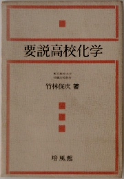 要説高校化学