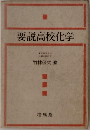 要説高校化学