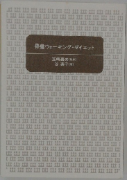 骨盤ウォーキング・ダイエット　