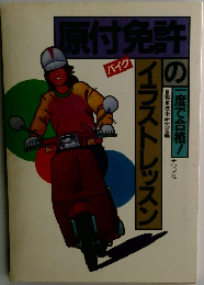 原付免許のイラストレッスン