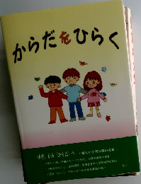 からだをひらく