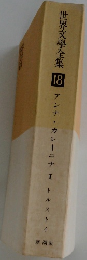 世界文學全集 18 アンナ・カレーニナ　I　