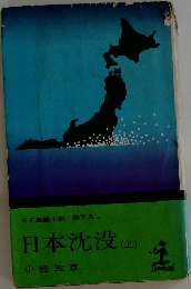 日本沈没 (上)　
