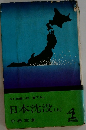 日本沈没 (上)　
