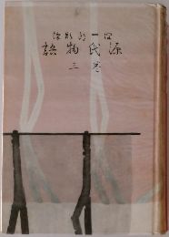 源氏物語　3