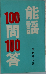能謡100問100答