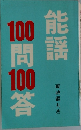 能謡100問100答