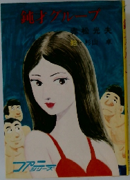 鈍才グループ