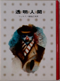 透明人間