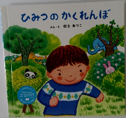 ひみつのかくれんぼ