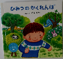 ひみつのかくれんぼ