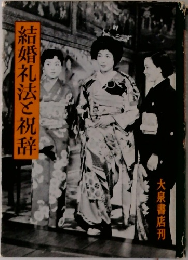 結婚礼法と祝辞