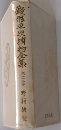 銭形平次捕物全集　43