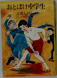 おとぼけ中学生