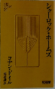 シャーロック・ホームズ