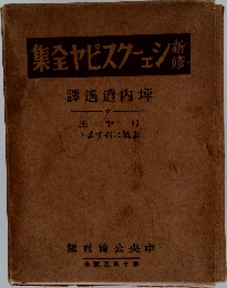 新修シェークスピヤ全集