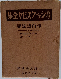 新修 シェイクスピア全集　12夜