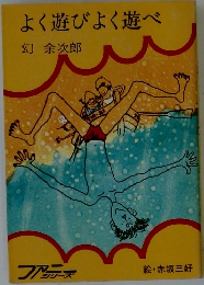 よく遊びよく遊べ